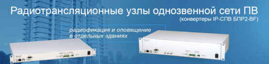 НТК Темас. Конвертеры IP-СПВ БПР2-BF. Радиофикация и оповещение в отдельных зданиях