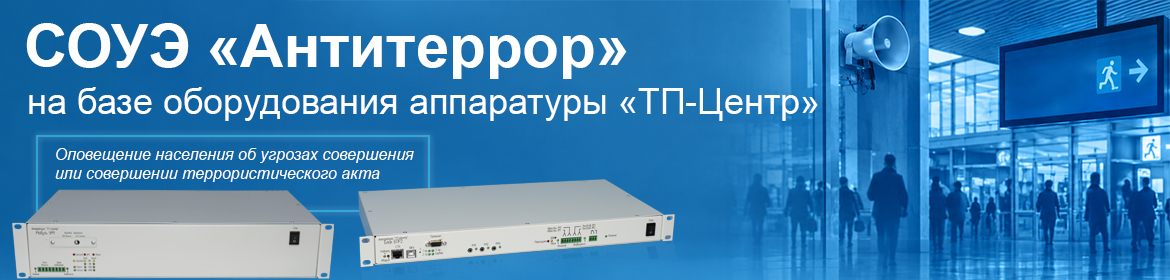 СОУЭ "Антитеррор" на базе аппаратуры "ТП-Центр"
